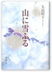 山に雪ふる