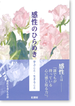 感性のひらめき