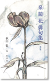 泉鏡花俳句集 改訂版