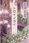トロイメライ
